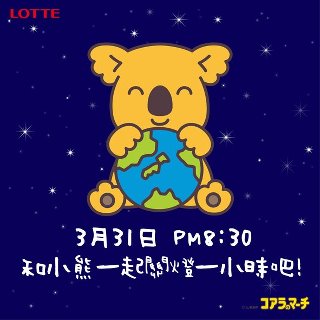 2012 地球關燈日 地球一小時 日本樂天企業 lotte Earth Hour 2012