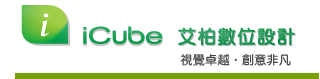 iCube艾柏數位設計室