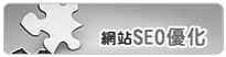 企業SEO優化